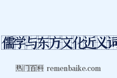 儒学与东方文化近义词是什么意思的图片